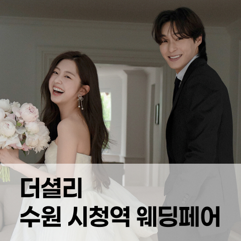 더셜리 수원 시청역 웨딩페어