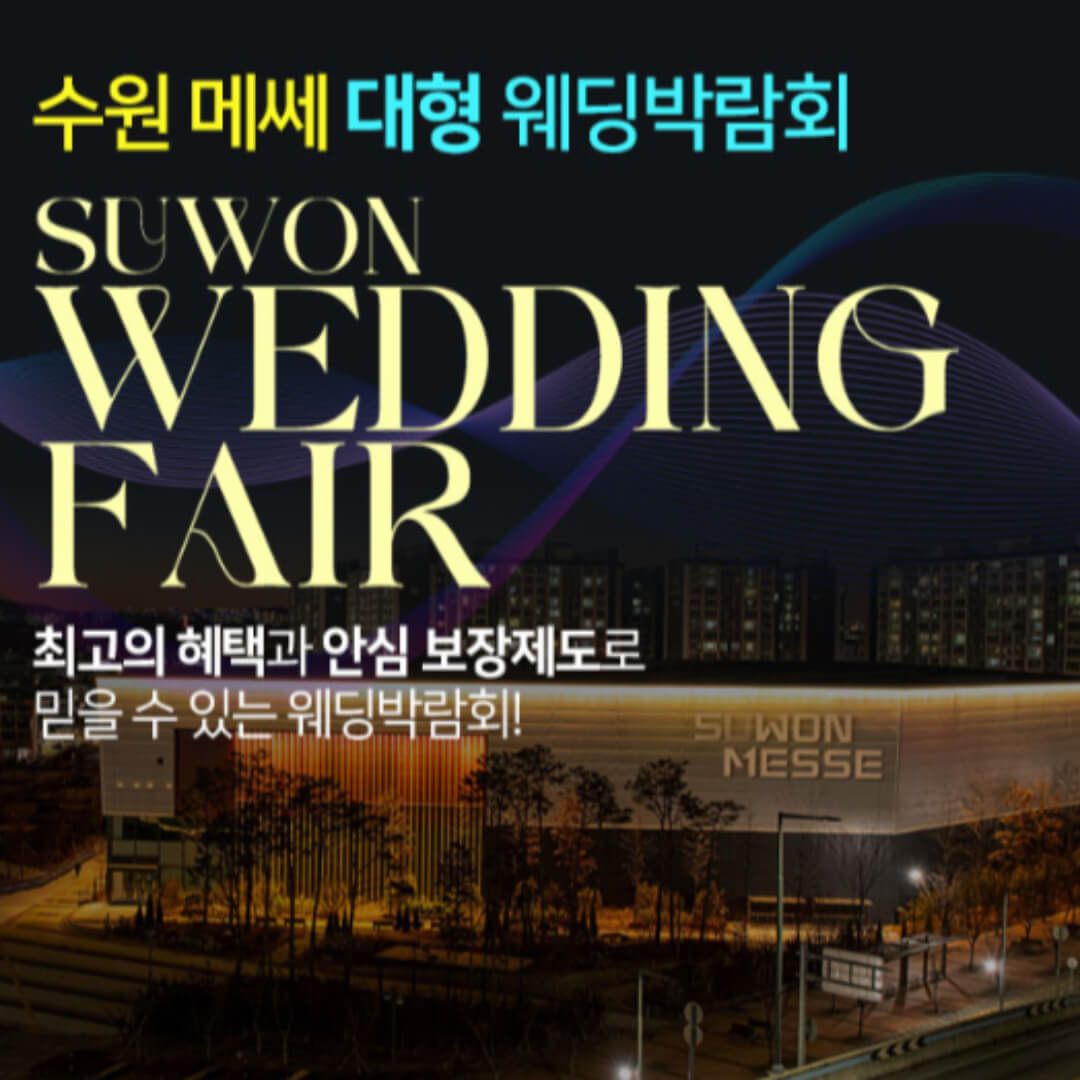 수원메쎄 대형 웨딩박람회