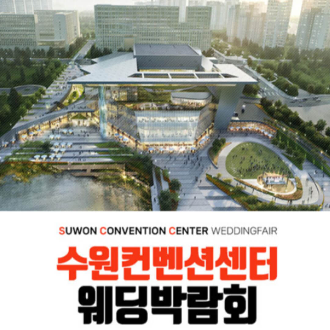 수원 컨벤션센터 하우투 웨딩박람회