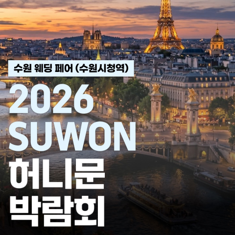 수원 시청역 허니문페스타